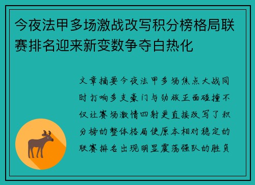 今夜法甲多场激战改写积分榜格局联赛排名迎来新变数争夺白热化