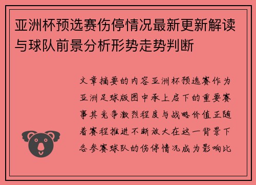 亚洲杯预选赛伤停情况最新更新解读与球队前景分析形势走势判断