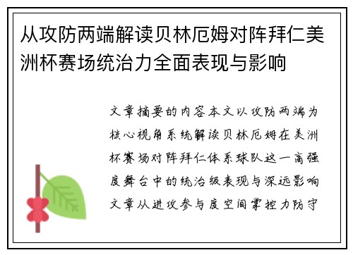 从攻防两端解读贝林厄姆对阵拜仁美洲杯赛场统治力全面表现与影响