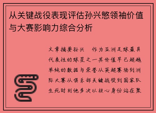 从关键战役表现评估孙兴慜领袖价值与大赛影响力综合分析