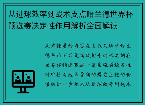 从进球效率到战术支点哈兰德世界杯预选赛决定性作用解析全面解读