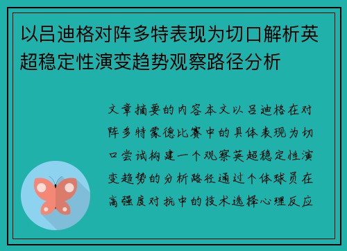 以吕迪格对阵多特表现为切口解析英超稳定性演变趋势观察路径分析