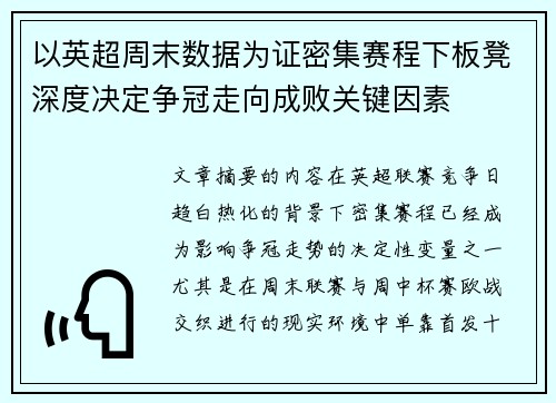 以英超周末数据为证密集赛程下板凳深度决定争冠走向成败关键因素