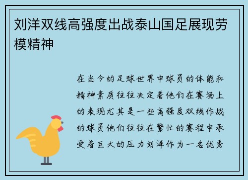 刘洋双线高强度出战泰山国足展现劳模精神