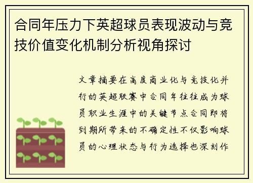 合同年压力下英超球员表现波动与竞技价值变化机制分析视角探讨