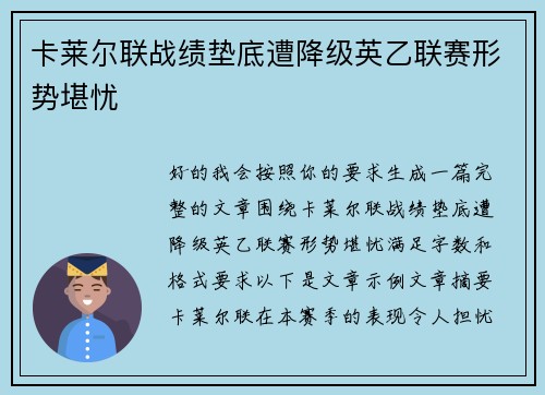 卡莱尔联战绩垫底遭降级英乙联赛形势堪忧