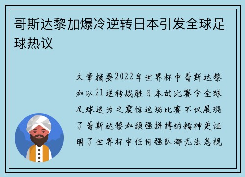 哥斯达黎加爆冷逆转日本引发全球足球热议