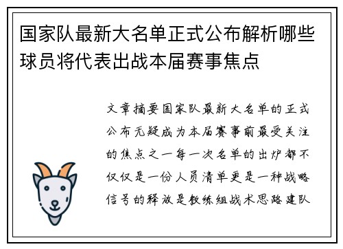 国家队最新大名单正式公布解析哪些球员将代表出战本届赛事焦点