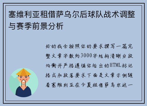 塞维利亚租借萨乌尔后球队战术调整与赛季前景分析 塞维利亚租借萨乌尔后球队战术调整与赛季前景分析