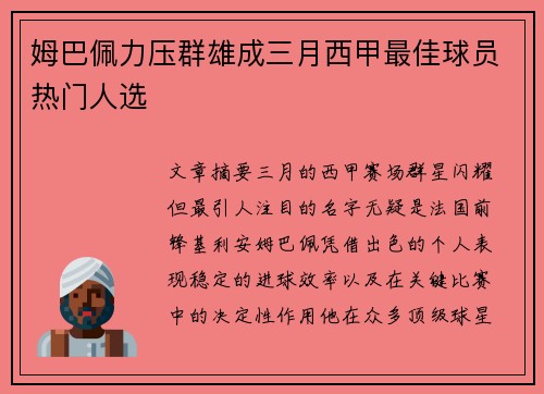 姆巴佩力压群雄成三月西甲最佳球员热门人选 姆巴佩力压群雄成三月西甲最佳球员热门人选