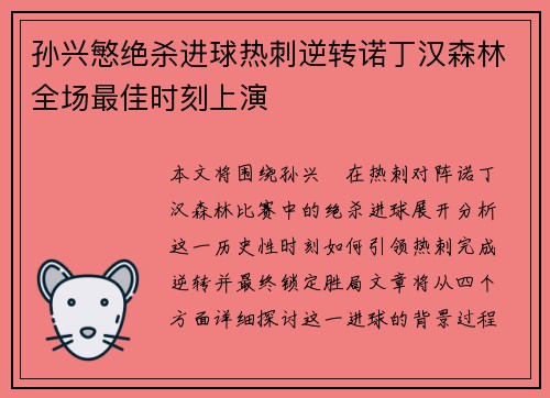 孙兴慜绝杀进球热刺逆转诺丁汉森林全场最佳时刻上演