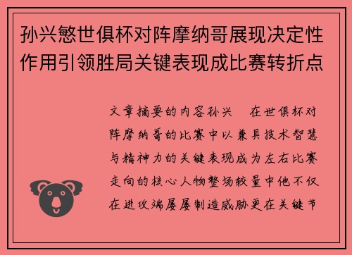 孙兴慜世俱杯对阵摩纳哥展现决定性作用引领胜局关键表现成比赛转折点