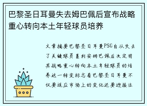 巴黎圣日耳曼失去姆巴佩后宣布战略重心转向本土年轻球员培养