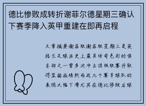 德比惨败成转折谢菲尔德星期三确认下赛季降入英甲重建在即再启程