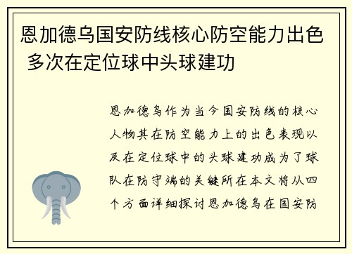 恩加德乌国安防线核心防空能力出色 多次在定位球中头球建功 恩加德乌国安防线核心防空能力出色 多次在定位球中头球建功