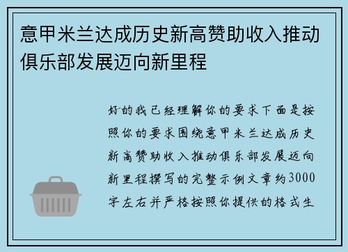 意甲米兰达成历史新高赞助收入推动俱乐部发展迈向新里程 意甲米兰达成历史新高赞助收入推动俱乐部发展迈向新里程