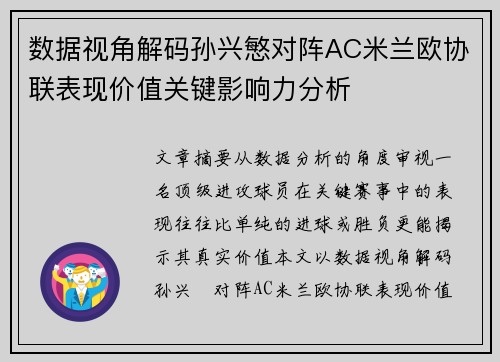 数据视角解码孙兴慜对阵AC米兰欧协联表现价值关键影响力分析