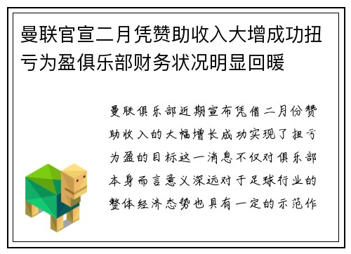 曼联官宣二月凭赞助收入大增成功扭亏为盈俱乐部财务状况明显回暖 曼联官宣二月凭赞助收入大增成功扭亏为盈俱乐部财务状况明显回暖