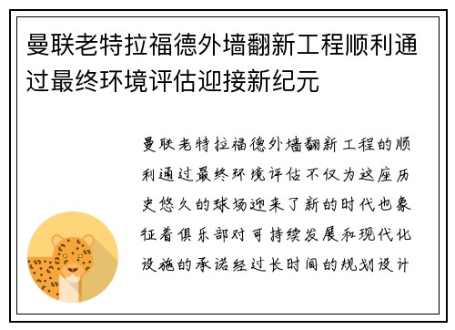 曼联老特拉福德外墙翻新工程顺利通过最终环境评估迎接新纪元 曼联老特拉福德外墙翻新工程顺利通过最终环境评估迎接新纪元
