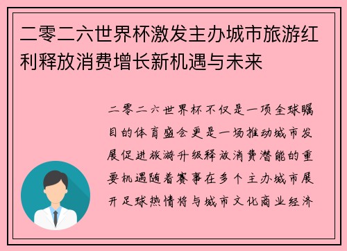 二零二六世界杯激发主办城市旅游红利释放消费增长新机遇与未来